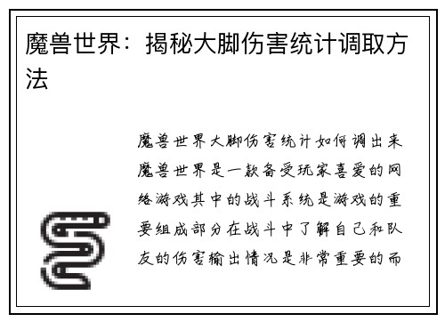 魔兽世界：揭秘大脚伤害统计调取方法