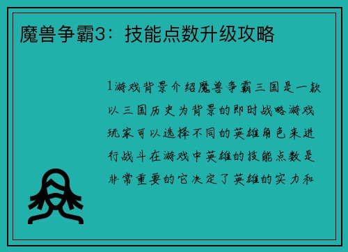 魔兽争霸3：技能点数升级攻略