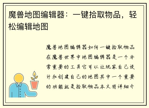 魔兽地图编辑器：一键拾取物品，轻松编辑地图