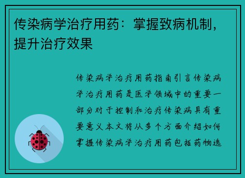 传染病学治疗用药：掌握致病机制，提升治疗效果